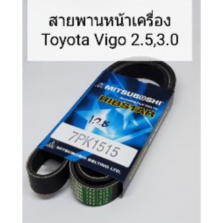 สายพานหน้าเครื่องโตโยต้า วีโก้ เครื่องยนต์ดีเซล 7PK1515