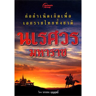 หนังสือ - นเรศวรมหาราช