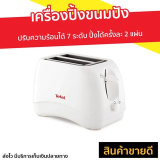 เครื่องปิ้งขนมปัง Tefal ปรับความร้อนได้ 7 ระดับ รุ่น TT1321 - เตาย่างขนมปัง เตาปิ้งขนมปัง ที่ปิ้งขนมปัง เตาขนมปังปิ้ง