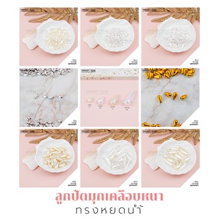 ลูกปัดมุกเคลือบหนาทรงหยดน้ำ 6x10มิล/8x15มิล/10x30มิล แพ็ค50กรัม ลูกปัดมุกทรงหยดน้ำ มุกหยดน้ำ ลูกปัดร้อยสร้อย ปักชุด