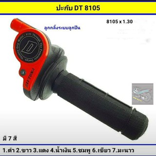 ปะกับเร่งพร้อมสายเร่งDT8105*1.3 ระบบลูกปืน เวฟ/ดรีม