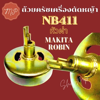 ถ้วยครัชเครื่องตัดหญ้า NB411(หัวผ่า)MAKITA ROBIN