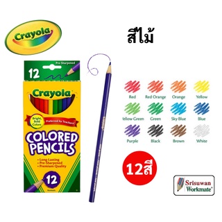 Crayola สีไม้ไร้สารพิษ 12 สี ปลอดภัยสำหรับเด็ก ไร้สารพิษ 100% Crayola Colored Pencils ดินสอสีไม้ เครโยล่า