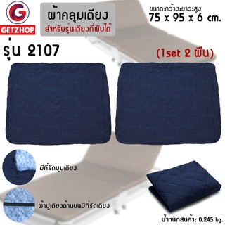 Getzhop ชุดผ้าปูเตียง ผ้าคลุมเตียง สำหรับ เตียงเสริม 2107 เตียงพับอเนกประสงค์ 75x95x6 cm. (1Set/2ชิ้น) Blue