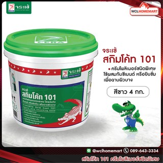 จระเข้ สกิมโค้ท 101 ครีมโพลิเมอร์ชนิดพิเศษ skim coat (4 กก.)