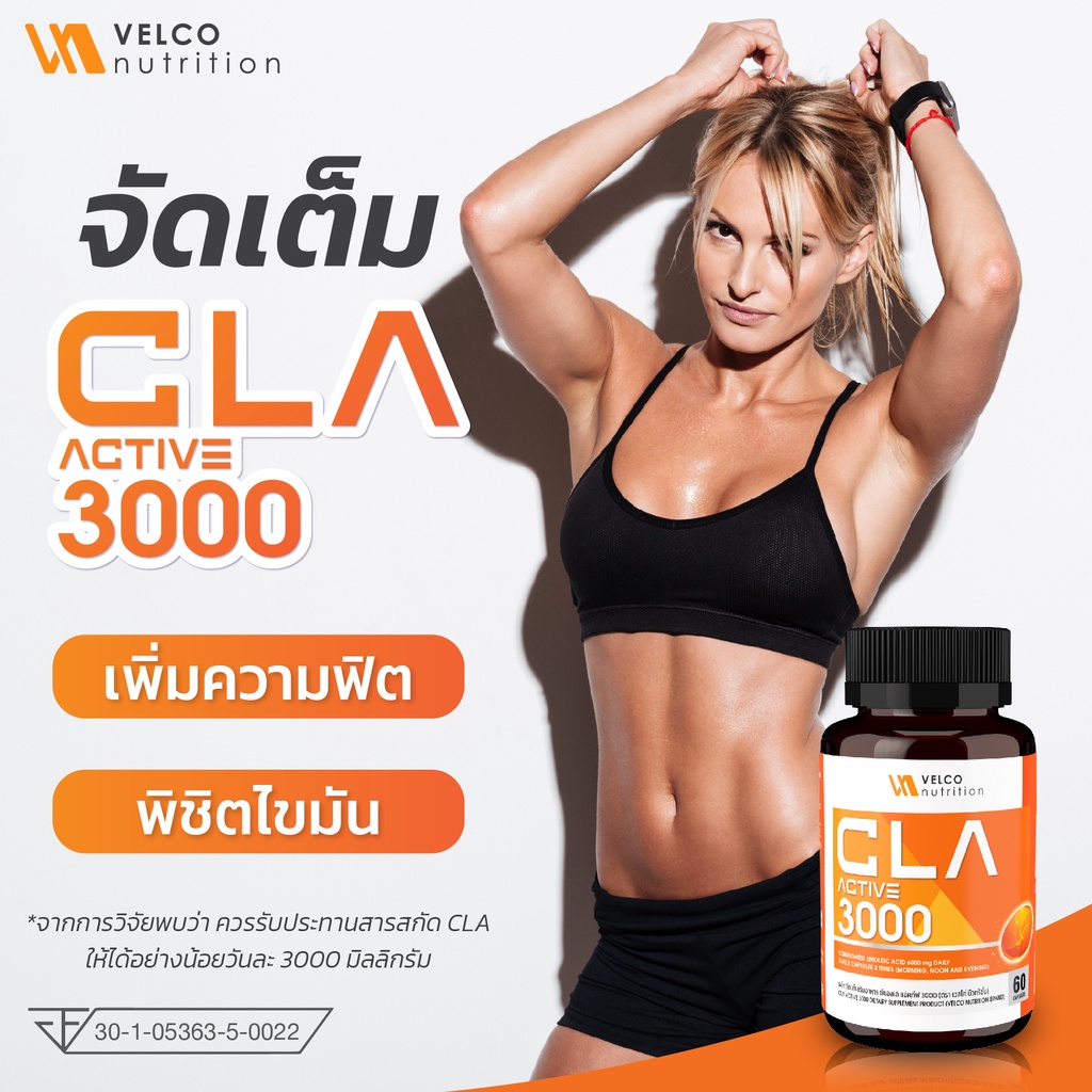 Velco nutrition CLA ซีแอลเอ เผาผลาญไขมัน กระชับ สัดส่วน สร้างกล้ามเนื้อ