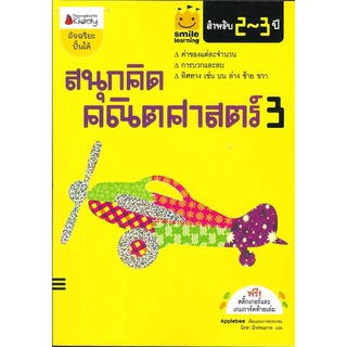 หนังสือเด็ก สนุกคิด คณิตศาสตร์3 สำหรับ 2-3 ปี