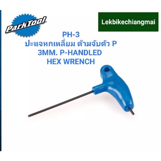 PARKTOOL PH-3 ปะแจหกเหลี่ยม ด้ามจับตัว P ขนาด 3 มม. P-HANDLED HEX WRENCH