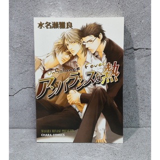 การ์ตูนวาย uncut Unbalance Fever by Minase Masara