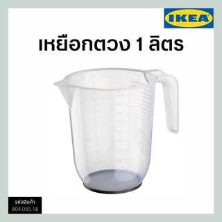 IKEA-เหยือกตวงของเหลว เหยือกใส่น้ำ เหยือก