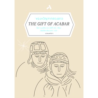 ของขวัญจากดวงดาว THE GIFT OF ACABAR วรรณกรรมเยาวชน นิยายแปล อ็อก แมนดิโน