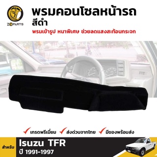 พรมคอนโซลหน้ารถ สีดำ 1 ชุด สำหรับ อีซูซุ ทีเอฟอา ปี 1991-1996 Isuzu TFR