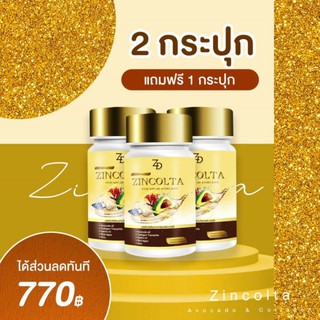 🔥Sale 3 วันเท่านั้น 🔥ซินคลอต้า zinclota โปรขายดี 2 แถม 1 ‼️มีเก็บปลายทาง‼️