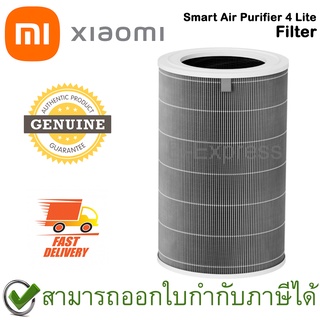 Xiaomi Smart Air Purifier 4 Lite Filter ไส้กรองเครื่องฟอกอากาศ สำหรับรุ่น Xiaomi Air Purifier 4 Lite ของแท้ โดยศูนย์ไทย