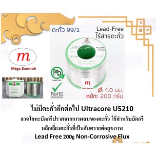 ไม่มีสารตะกั่วในการบัดกรีอีกต่อไป ULTRACORE Solder Wire 99/1 Lead-Free (RoHS) Diameter: 1.0mm Weight: 200 grams (1.0x200