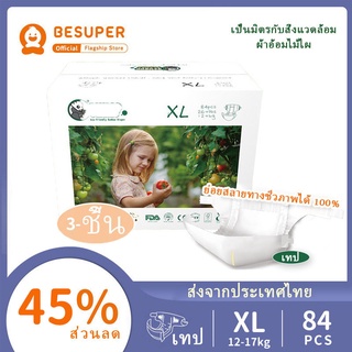 🌸ของขวัญฟรี กล่อง🌸Besuper Bamboo Planet ผ้าอ้อมเด็กย่อยสลายได้ XL28 ชิ้น× 3 ถุง 1 กล่อง (12-17 กก.)