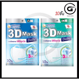 Unicharm 3D Mask Daily หน้ากากอนามัยสำหรับผู้ใหญ่ ขนาด M และ L 1 ห่อมี 10ชิ้น