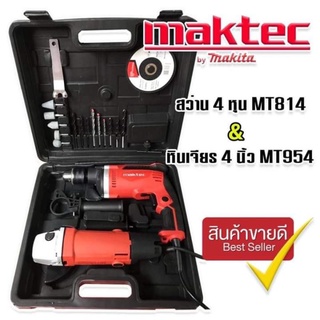 จัดชุดกระเป๋า Maktec &gt; สว่านกระแทก 4 หุน MT814 2 ระบบ + หินเจียร  4 นิ้ว MT954