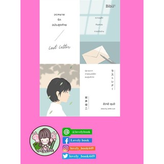 จดหมายรักฉบับสุดท้าย LAST LETTER (พร้อมส่งมือ1ในซีล)