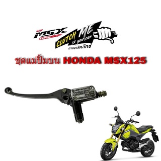 msx ปั้มบนเดิมHonda Msx125 เก่า Msx125 Sf ชุดปั๊มบนเดิมพร้อมมือเบรค ข้างซ้ายMSX-125/MSX SF