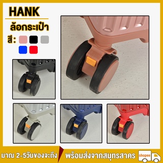 HANK อุปกรณ์เสริมล้อพิเศษ อุปกรณ์เสริมกระเป๋าเดินทาง ล้อ เหมาะสำหรับกระเป๋าเดินทางทุกขนาด luggage parts