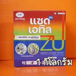 ฟอสอีทิล-อะลูมิเนียม 80%ฟอสอีทิล แซดเอทิล โรครากเน่า โคนเน่า เชื้อราพืช เน่าในสัปประรด ราแป้ง ราดำ 1กิโลกรัม