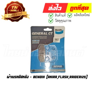 ผ้าเบรค ผ้าเบรคดิสหลัง Akira,Flash,Raider125 ยี่ห้อ Bendix (ES5-33)