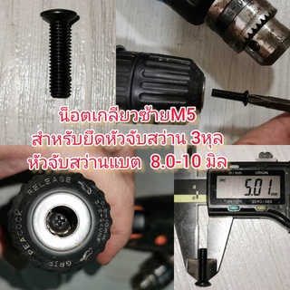 AD42 น็อตเกลียวซ้าย M5 สำหรับยึดหัวจับสว่าน 3 หุล สว่านแบตหัวจับ 0.8-10 มิล