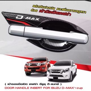 เบ้ารองมือเปิดประตู D-Max 2012-2018 2 ประตู