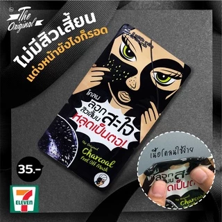 (1 ซอง) โคลนThe Original Charcoal Peel Off Mask 5g ดิ ออริจินัล ชาร์โคล โคลน ลอกสิวเสี้ยน