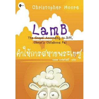 หนังสือ คำให้การของสหายพระเยซู / Christopher Moore / Earnest