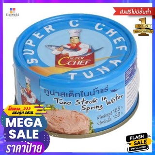 Super C Chef Tuna Steak In Water 185g ซุปเปอร์ซีเชฟ ทูน่าสเต็กในน้ำ 185g