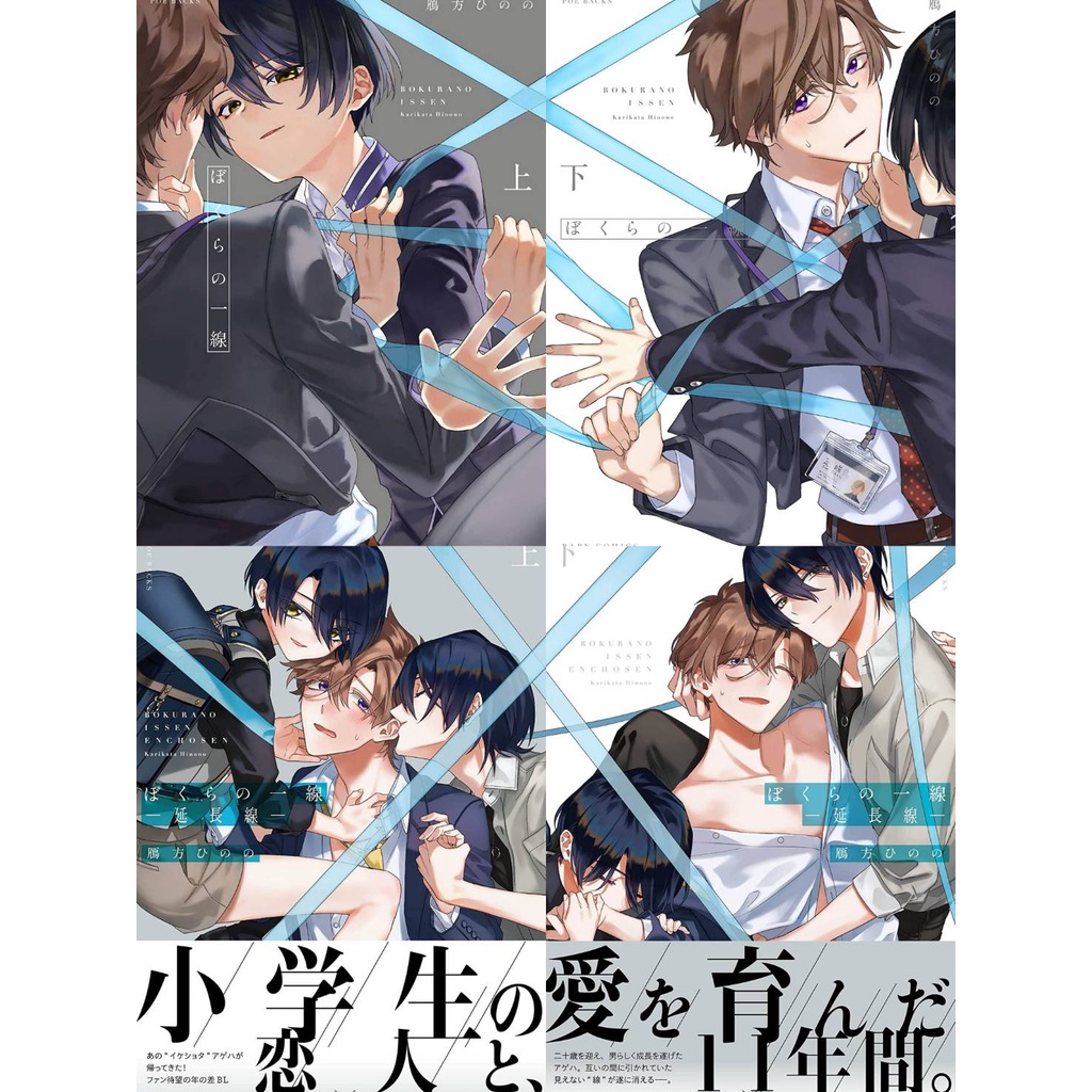 [Pre-Order] ぼくらの一線／ぼくらの一線 -延長線- (Bokura no Issen/Enchosen) ฉบับญี่ปุ่น [การ์ตูนญี่ป่น มังงะวาย Shota Yaoi BL]