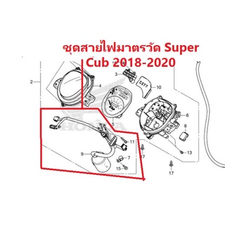 ชุดสายไฟ ของมาตรวัด Super Cub 2018-2020 และเข็มขัดรัดสายไฟ อะไหล่ Honda แท้ 100%