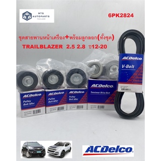 ชุดสายพานหน้าเครื่อง+พร้อมลูกลอก(ทั้งชุด) TRAILBLAZER  2.5 2.8  ปี12-20_(19351502,19378662,19351507,19378661,19351510)