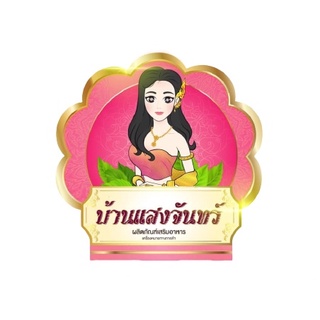 ผลิตภัรฑ์เสริมอาหาร เสน่ห์นาง บ้านแสงจันทร์ (10 แคปซูล)