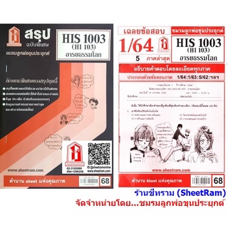 ชีทราม  HIS1003 / HI103 อารยธรรมโลก