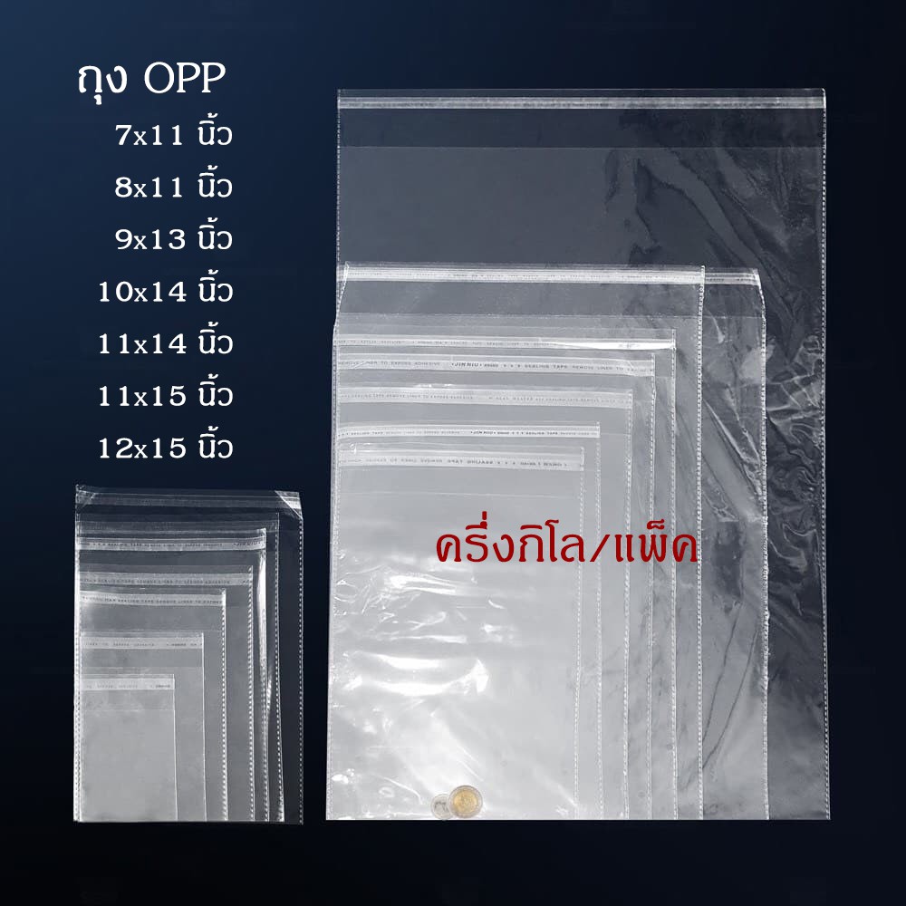 ถุงใส OPP ฝากาว ถุงใส่เสื้อผ้า แบ่งขาย ครึ่งกิโลกรัม ราคาโรงงาน มีหลายขนาด(ไซส์ 7x11 ขึ้นไปมีรอยปรุและเจาะรู) ถูกที่สุด