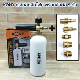 KONY กระบอกฉีดโฟม พร้อมข้อต่อ 5ตัว (ทองเหลืองแท้ทุกชิ้น)