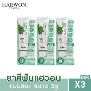 [3ซองส่งฟรี] HAEWON ยาสีฟันแฮวอน ขนาดทดลองใช้ 3g ยาสีฟันสมุนไพร ลดกลิ่นปาก ฟันขาวสะอาด ป้องกันฟันผุ