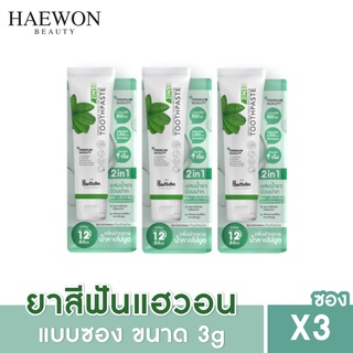 [3ซองส่งฟรี] HAEWON ยาสีฟันแฮวอน ขนาดทดลองใช้ 3g ยาสีฟันสมุนไพร ลดกลิ่นปาก ฟันขาวสะอาด ป้องกันฟันผุ