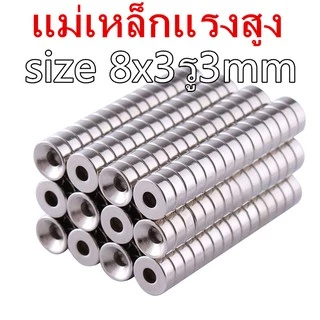 10ชิ้น แม่เหล็กแรงสูง กลมแบนมีรู 8x3รู3มิล Magnet Neodymium 8x3รู3mm แม่เหล็กนีโอไดเมียม ขนาด 8*3รู3mm แม่เหล็ก 8*3รู3