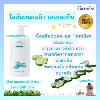 โลชั่นกิฟฟารีน แตงกวา เทนเดอรีน Giffarine Tenderine Body Lotion โลชั่นแตงกวา โลชั่นทาผิว โลชั่น บำรุงผิว ครีมทาตัว