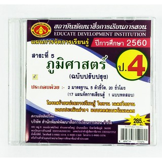 ภูมิศาสตร์ (ฉบับปรับปรุง) ป.4