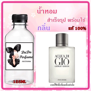 น้ำหอมสำเร็จรูปพร้อมใช้ กลิ่น Acqua Di Gio M. ปริมาณ 125 ml.