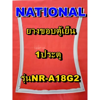 NATIONAL  ขอบยางประตูตู้เย็น 1ประตู รุ่นNR-A18G2 จำหน่ายทุกรุ่นทุกยี่ห้อหาไม่เจอเเจ้งทางช่องเเชทได้เลย