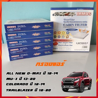 ฟิลเตอร์ แอร์ filter air pm2.5 กรองแอร์ รถยนต์ DMAX 1.9, MU-X ปี 2012-2020,COLORADO,Trailblazer ปี12-19 (IMMOS FILTER)