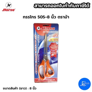 กรรไกร 505-8 นิ้ว ตราม้า