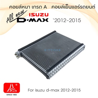 HBS คอยล์เย็น แอร์รถยนต์ Isuzu Dmax allnew 2012-2015 ดีแม็ก ออลนิว ตู้แอร์