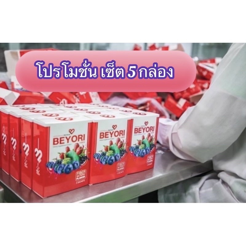 บีโยริ แม่มุ้ยกินแซ่บ โปรโมชั่น 5 กล่อง
